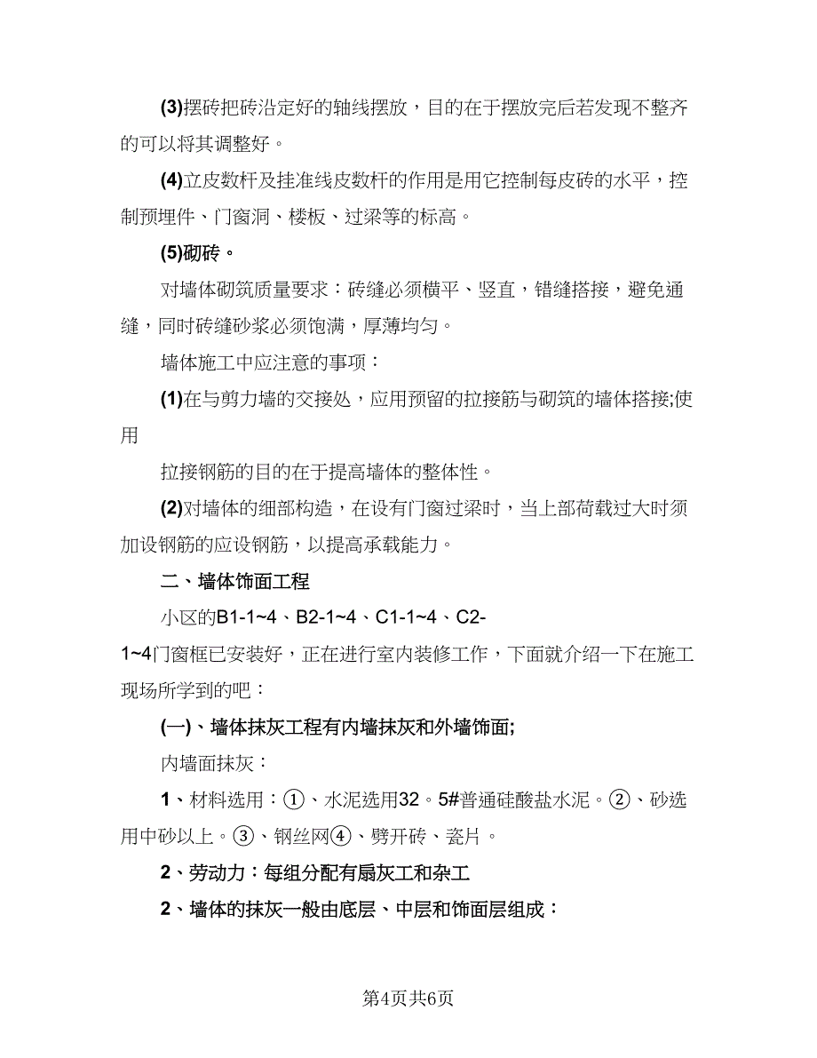 施工员实习报告总结标准范文（二篇）.doc_第4页