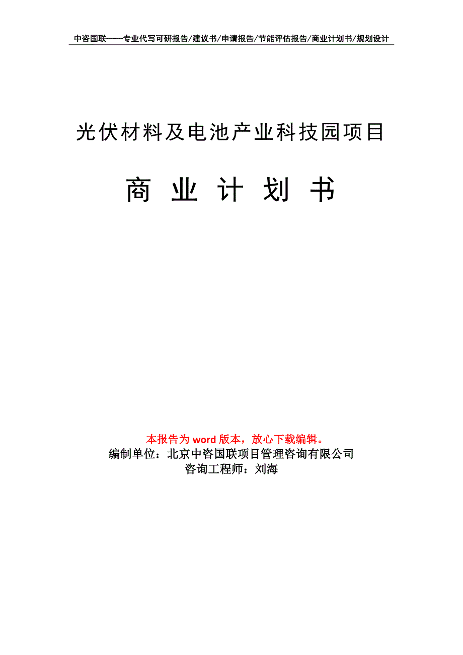 光伏材料及电池产业科技园项目商业计划书写作模板-定制代写_第1页