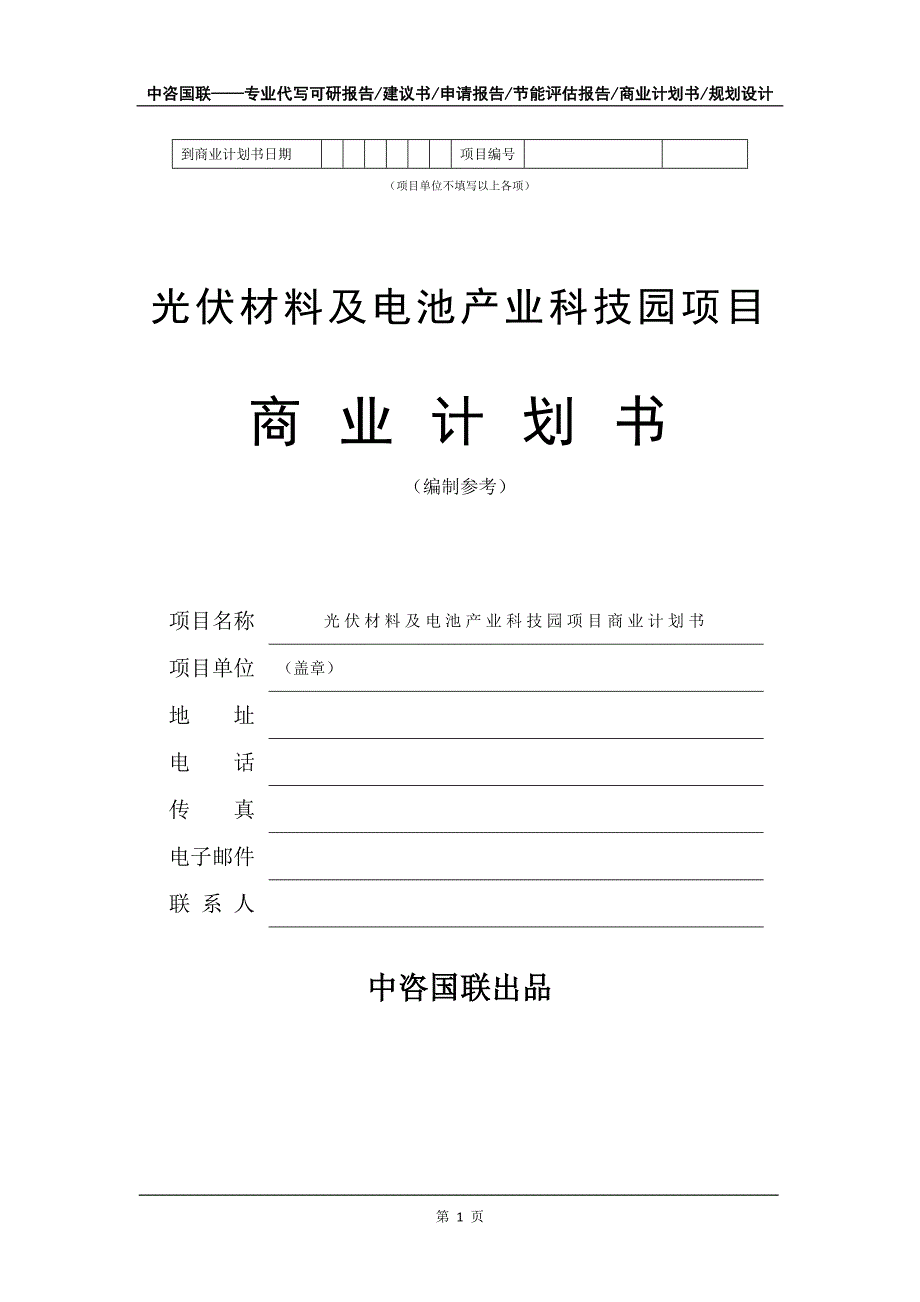 光伏材料及电池产业科技园项目商业计划书写作模板-定制代写_第2页