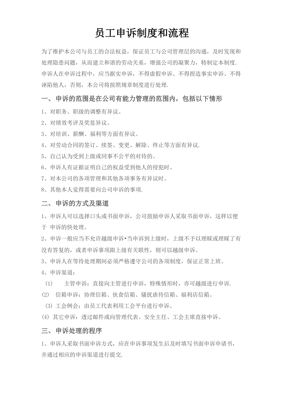 员工申诉制度和流程_第1页