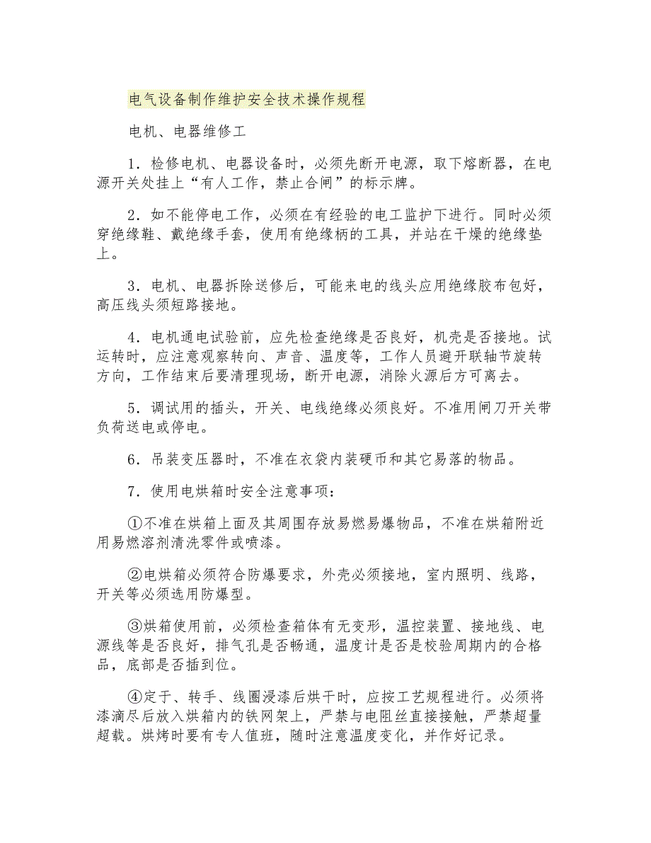 电气设备制作维护安全技术操作规程_第1页