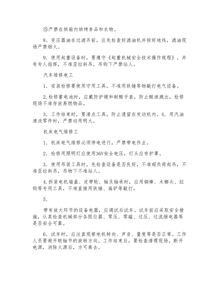 电气设备制作维护安全技术操作规程_第2页