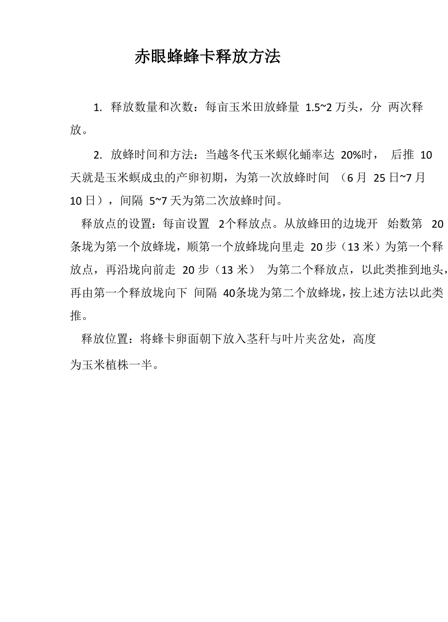 赤眼蜂蜂卡释放方法_第1页