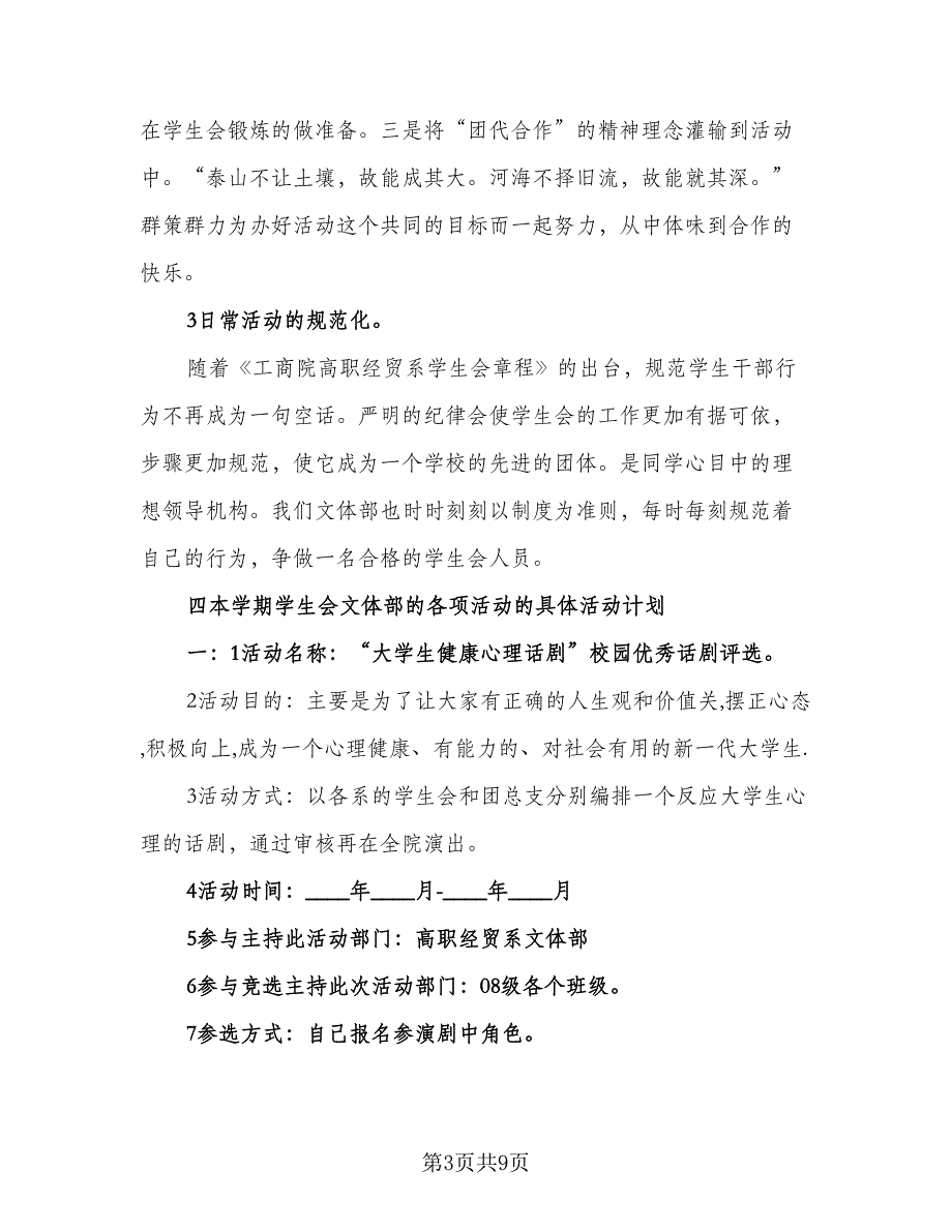 2023年学生会文体部工作计划标准范本（3篇）.doc_第3页