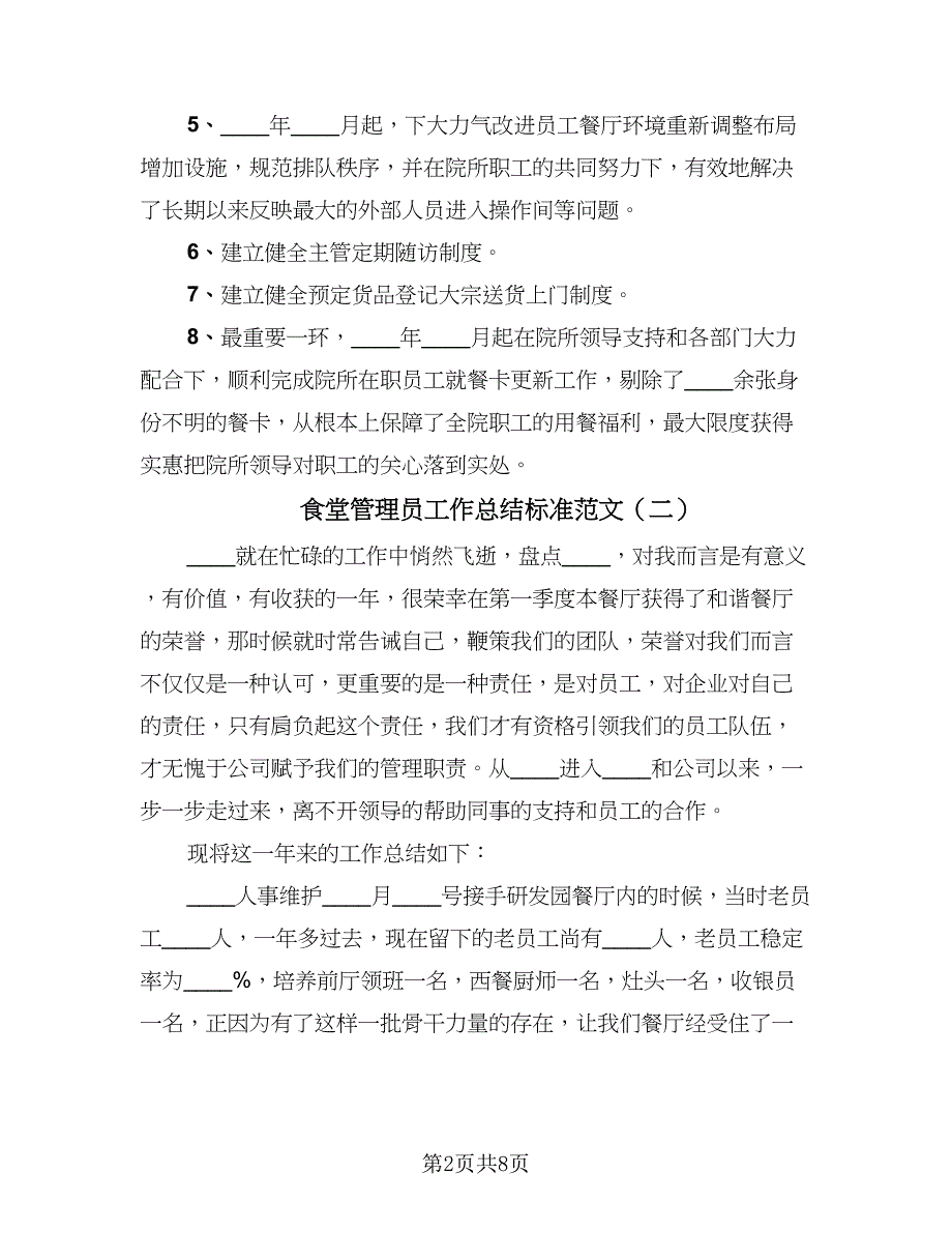 食堂管理员工作总结标准范文（3篇）.doc_第2页