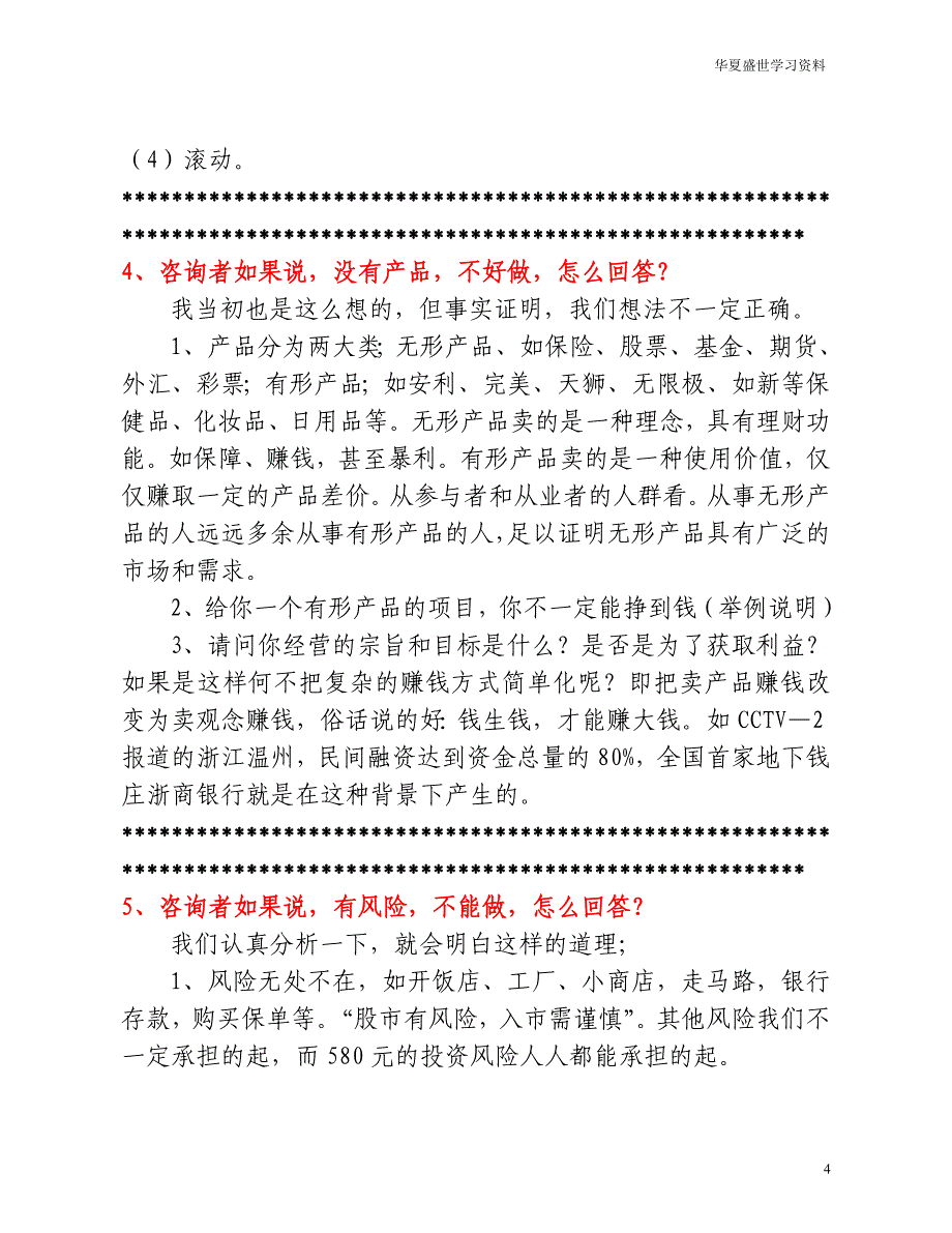 7.华夏盛世沟通脚本(Y).doc_第4页