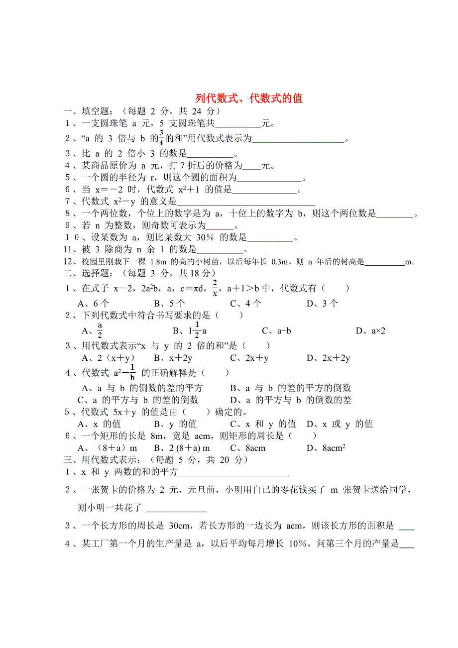 七年级数学上学期期末复习5 列代数式、代数的值(无答案) 华东师大版_第1页