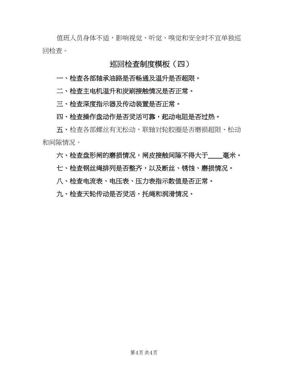 巡回检查制度模板（四篇）.doc_第4页