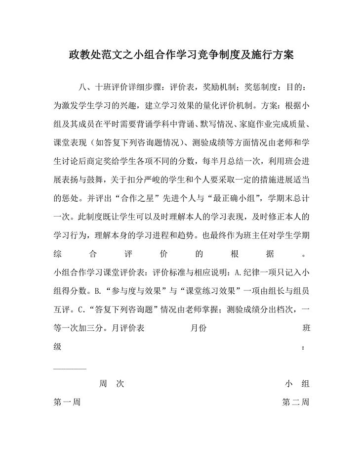 政教处范文小组合作学习竞争制度及实施方案