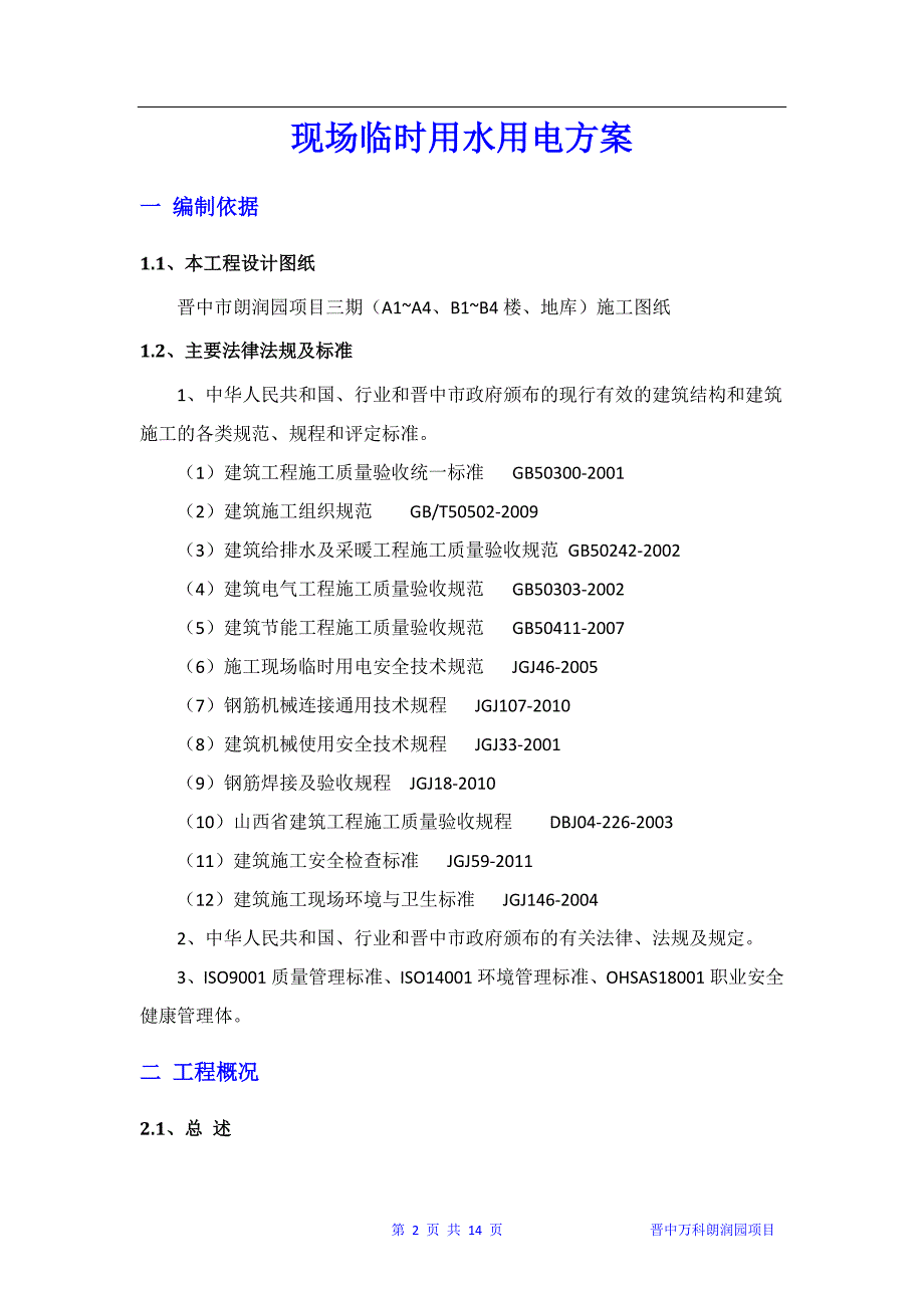 朗润园品园工程临时水电施工方案_第3页