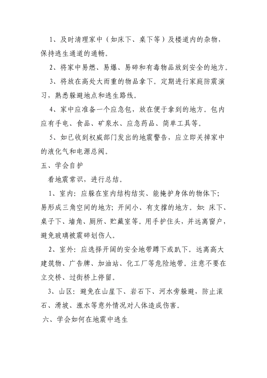 小学六年级《地震知识安全教育》班队会教案精品_第3页