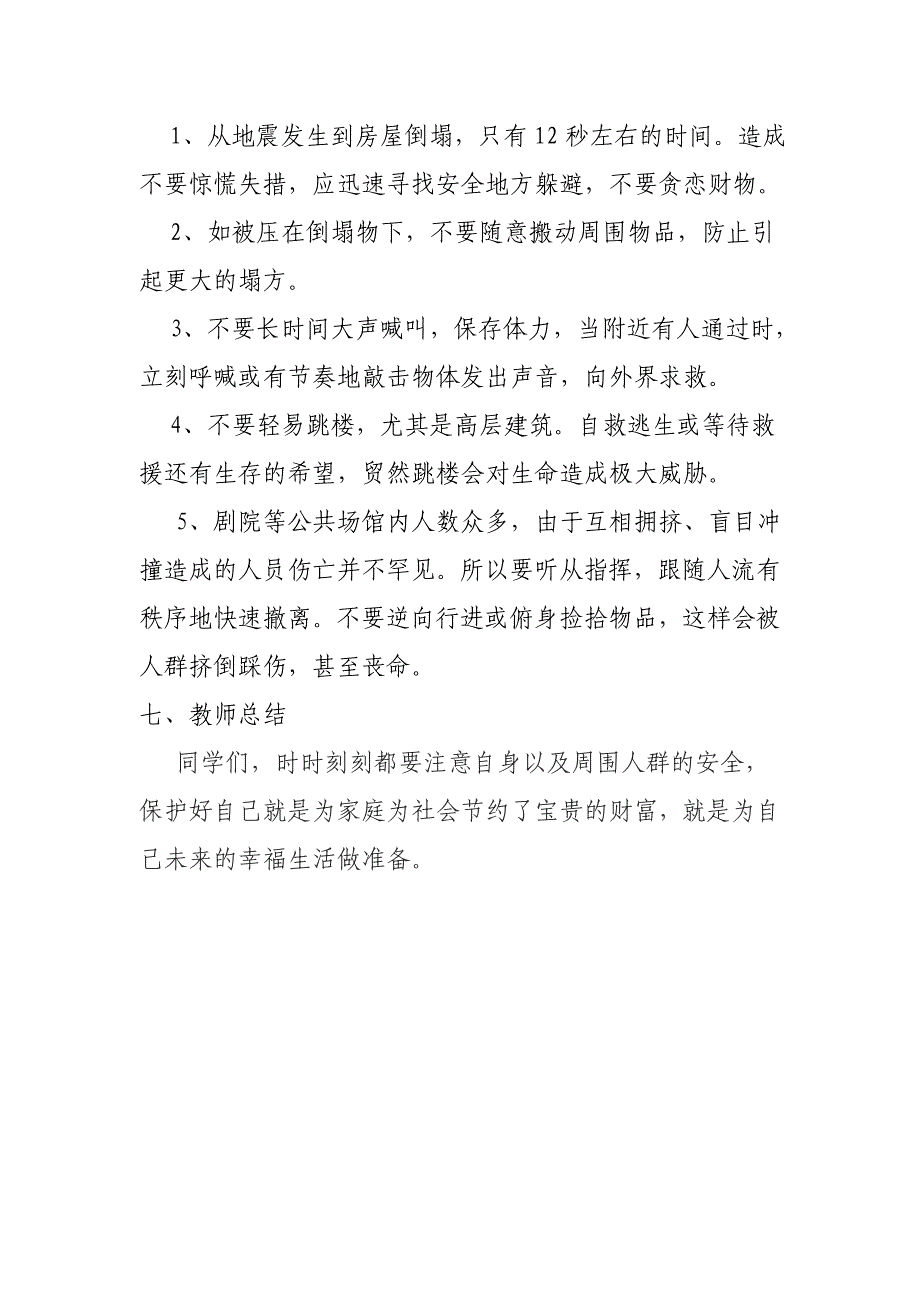 小学六年级《地震知识安全教育》班队会教案精品_第4页