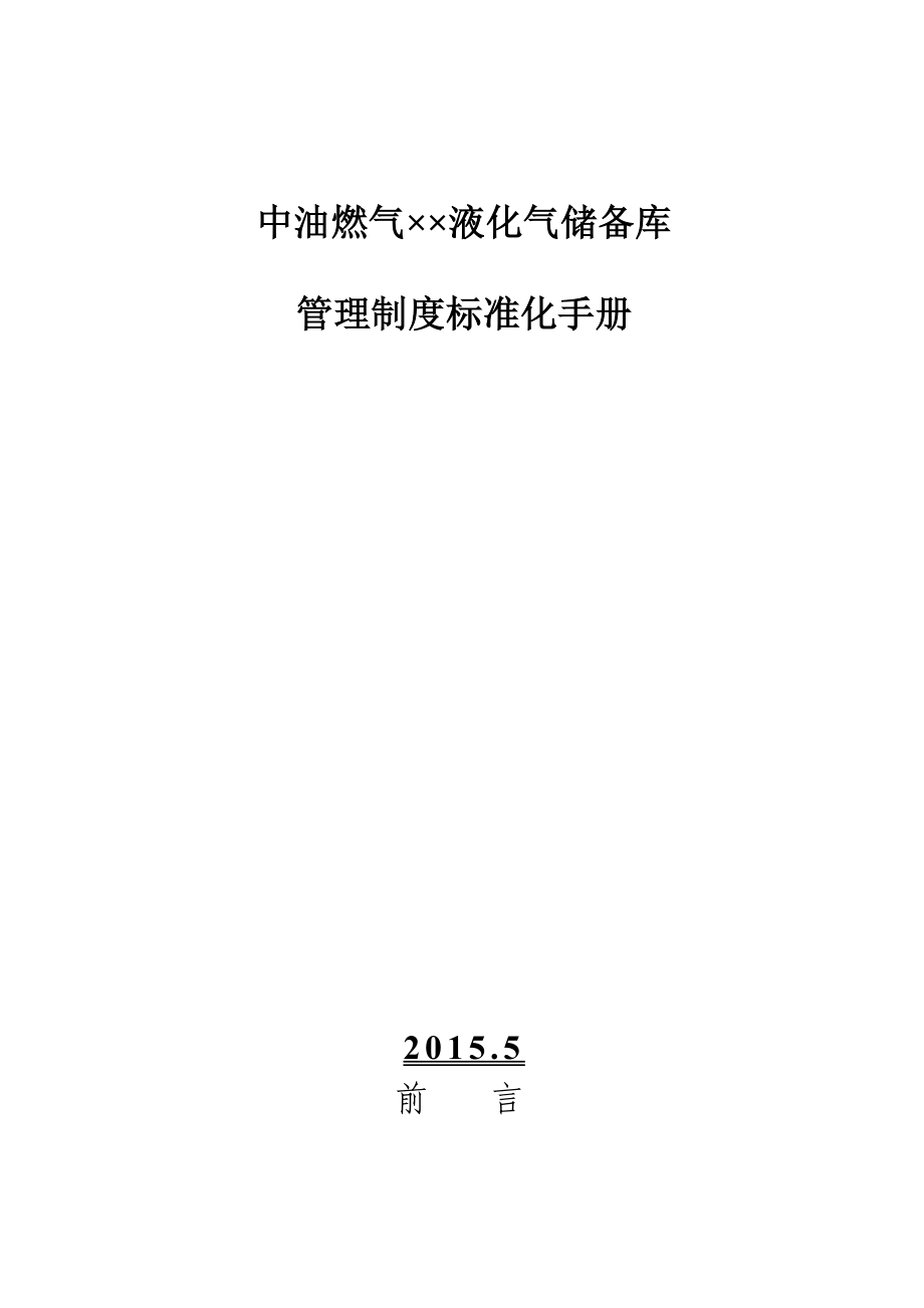 液化气储备库管理制度标准化手册_第1页