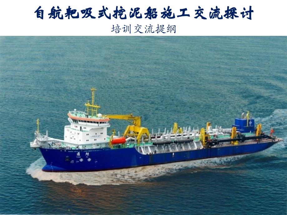 耙吸挖泥船基础_第1页
