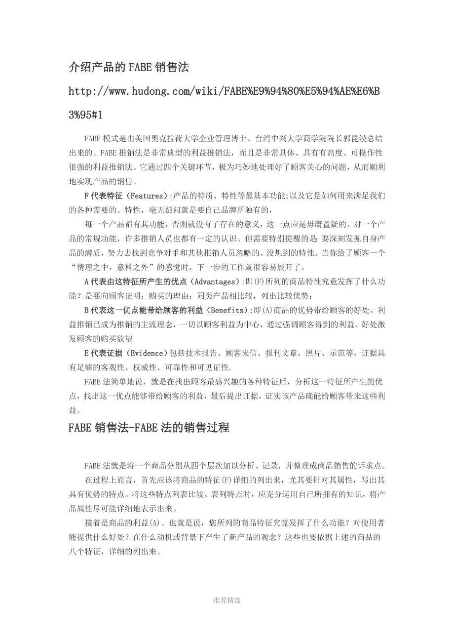推荐-介绍产品的FABE销售法_第1页