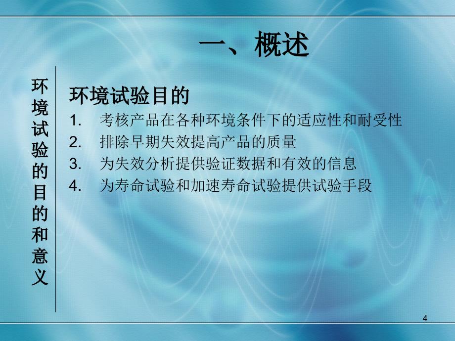 可靠性筛选及环境试验技术_第4页