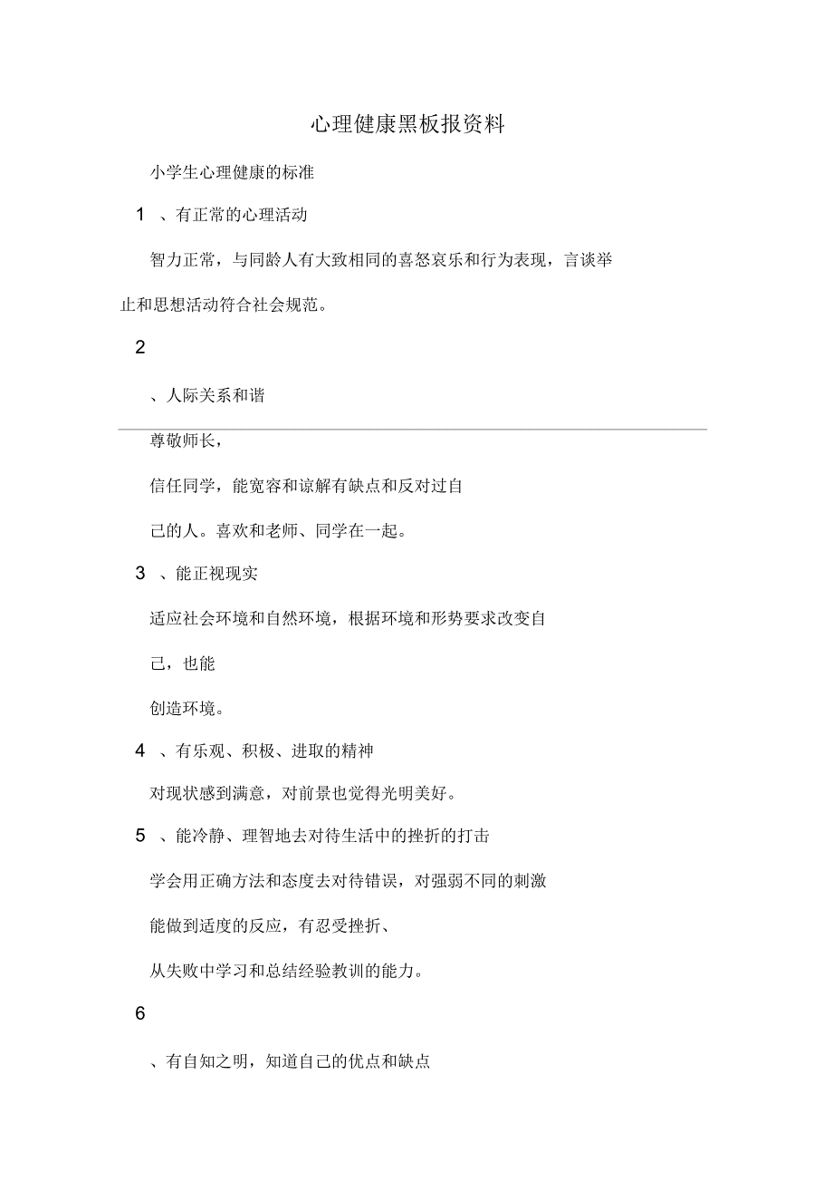 心理健康黑板报资料_第1页