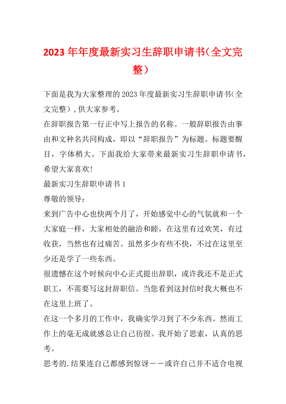 2023年年度最新实习生辞职申请书（全文完整）_第1页