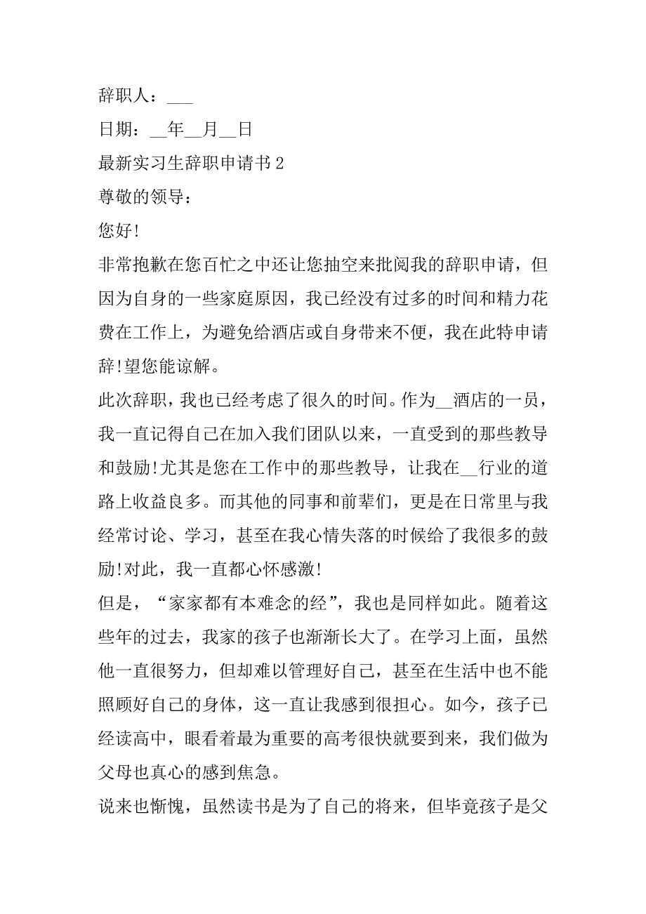 2023年年度最新实习生辞职申请书（全文完整）_第3页