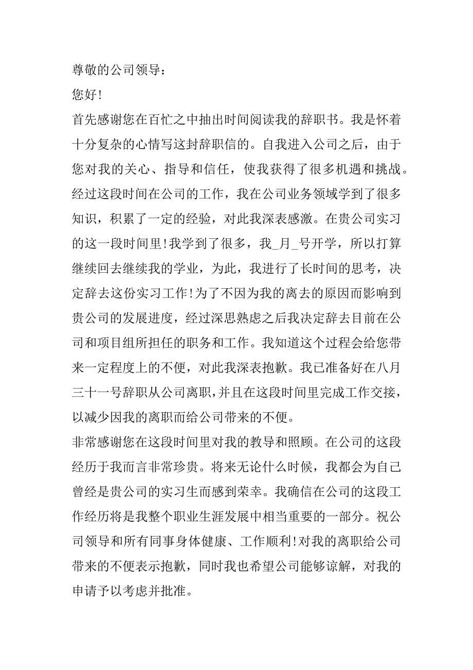 2023年年度最新实习生辞职申请书（全文完整）_第5页