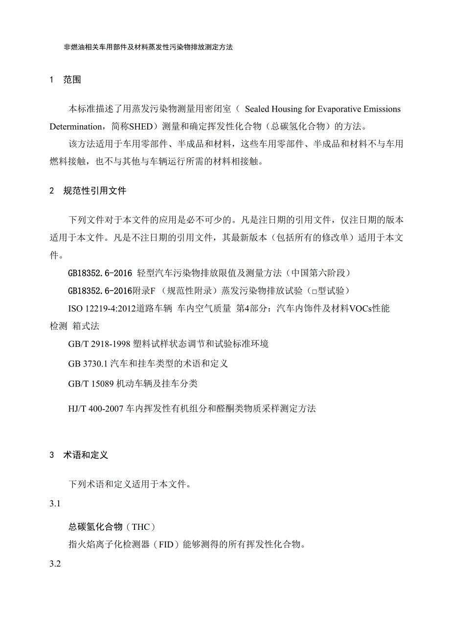 非燃油相关车用部件及材料蒸发性污染物排放测定方法_第1页