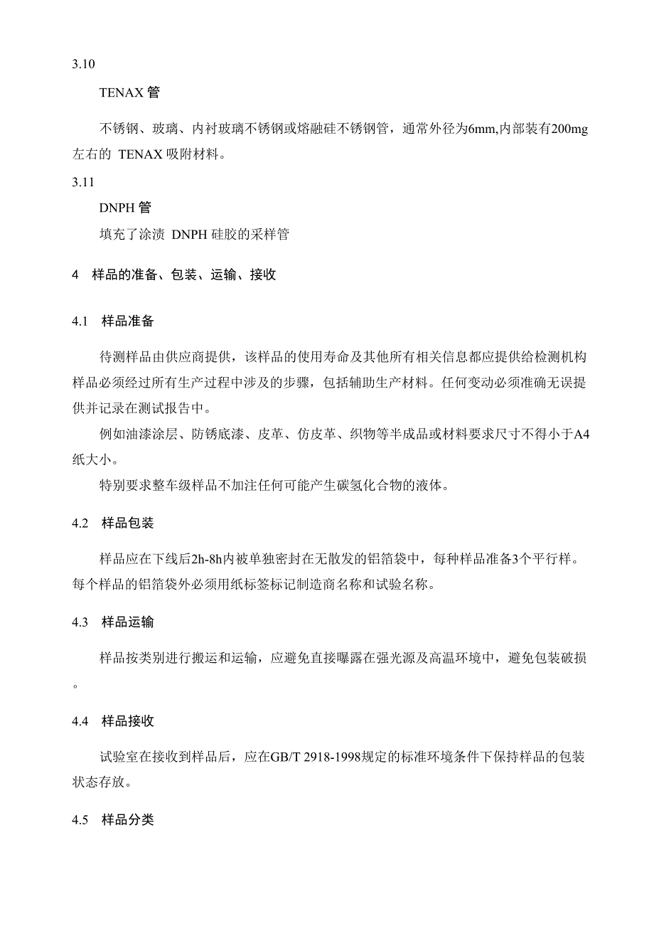 非燃油相关车用部件及材料蒸发性污染物排放测定方法_第3页