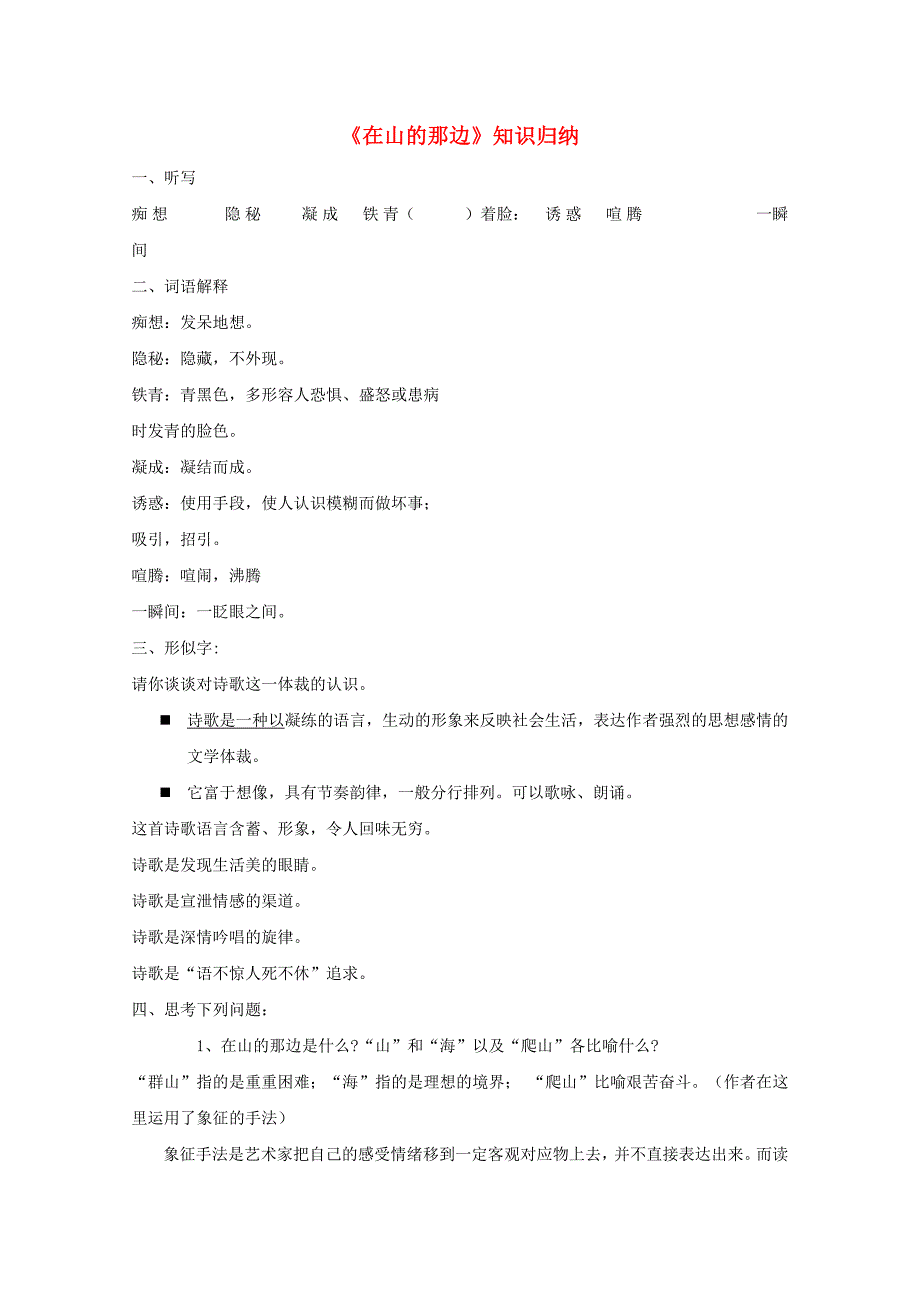 七年级语文《在山的那边》知识归纳新课标人教版_第1页