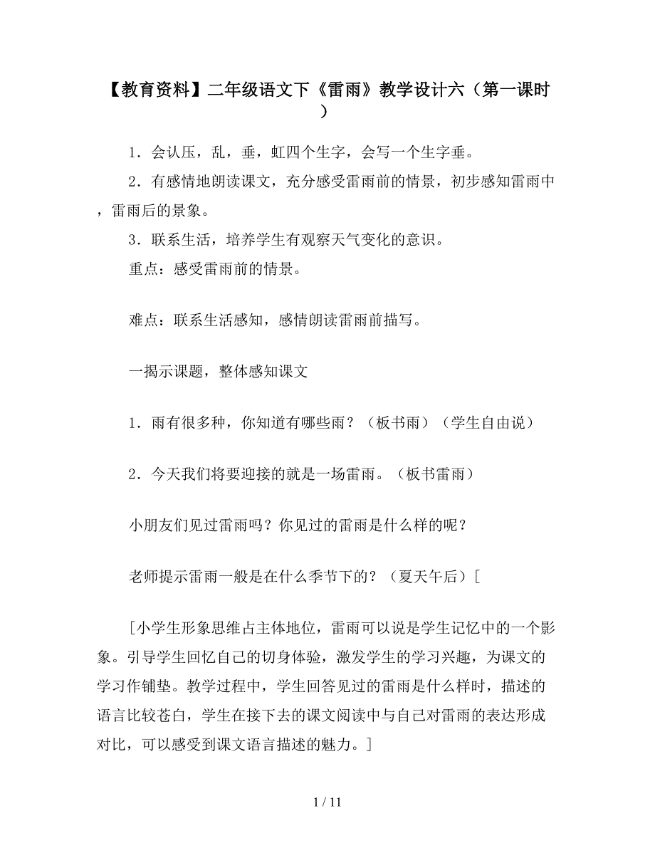 【教育资料】二年级语文下《雷雨》教学设计六(第一课时).doc_第1页