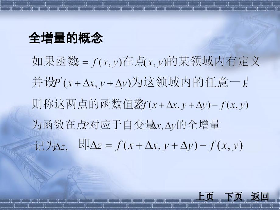 8-3全微分及其应用课件_第3页