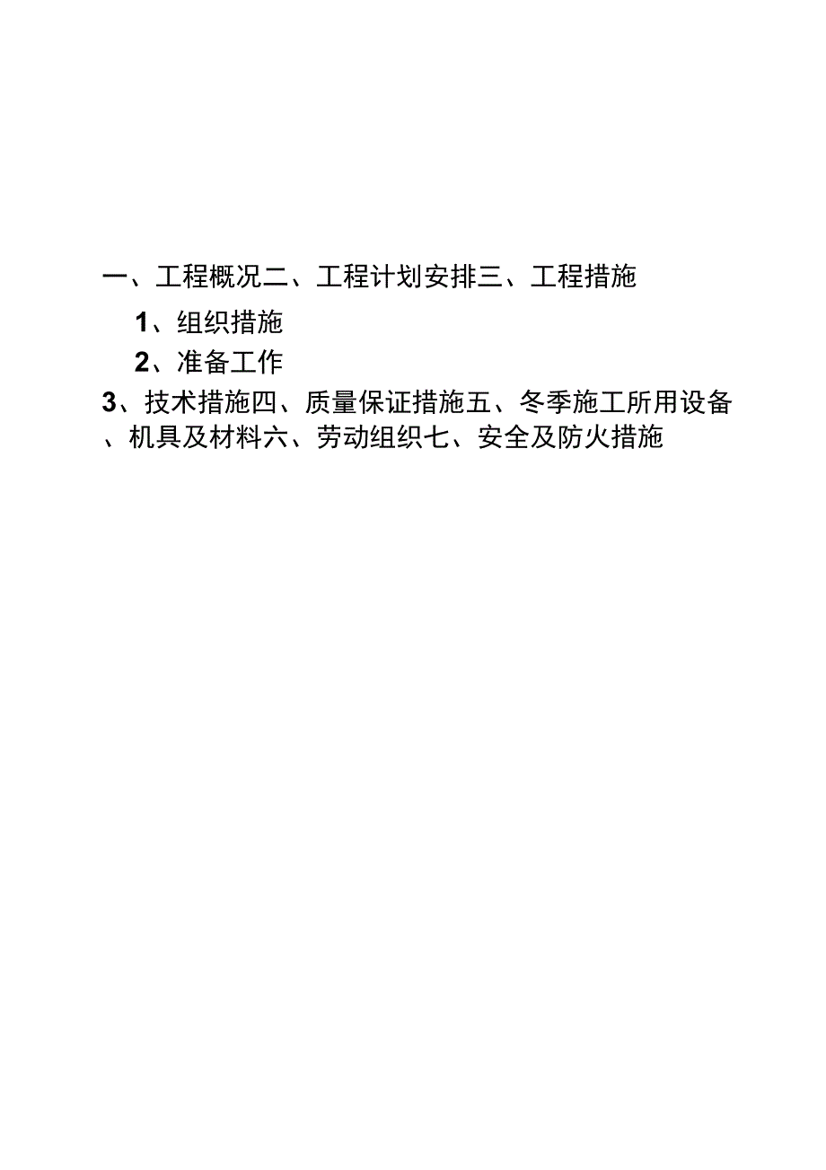 中铁冬季施工措施_第1页