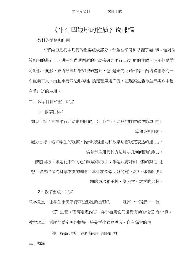 平行四边形的性质说课稿