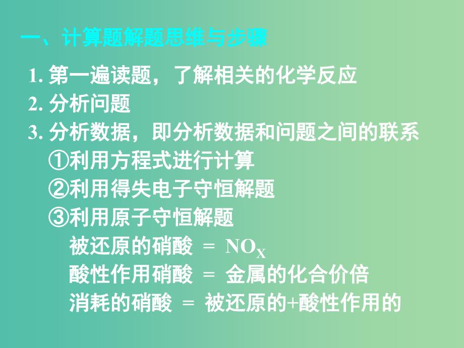 高中化学 第四章 第四节 与硝酸有关的计算课件 新人教版必修1.ppt_第2页