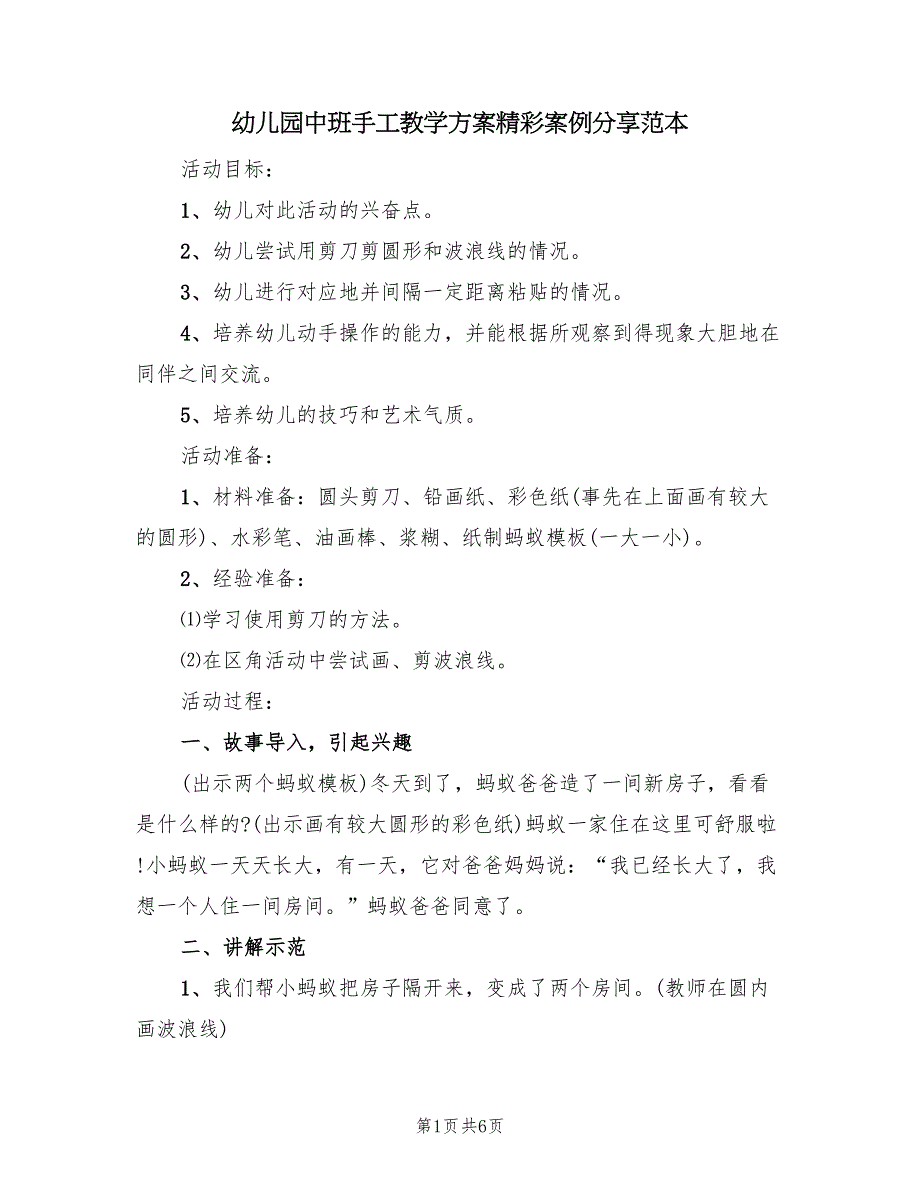 幼儿园中班手工教学方案精彩案例分享范本（3篇）_第1页