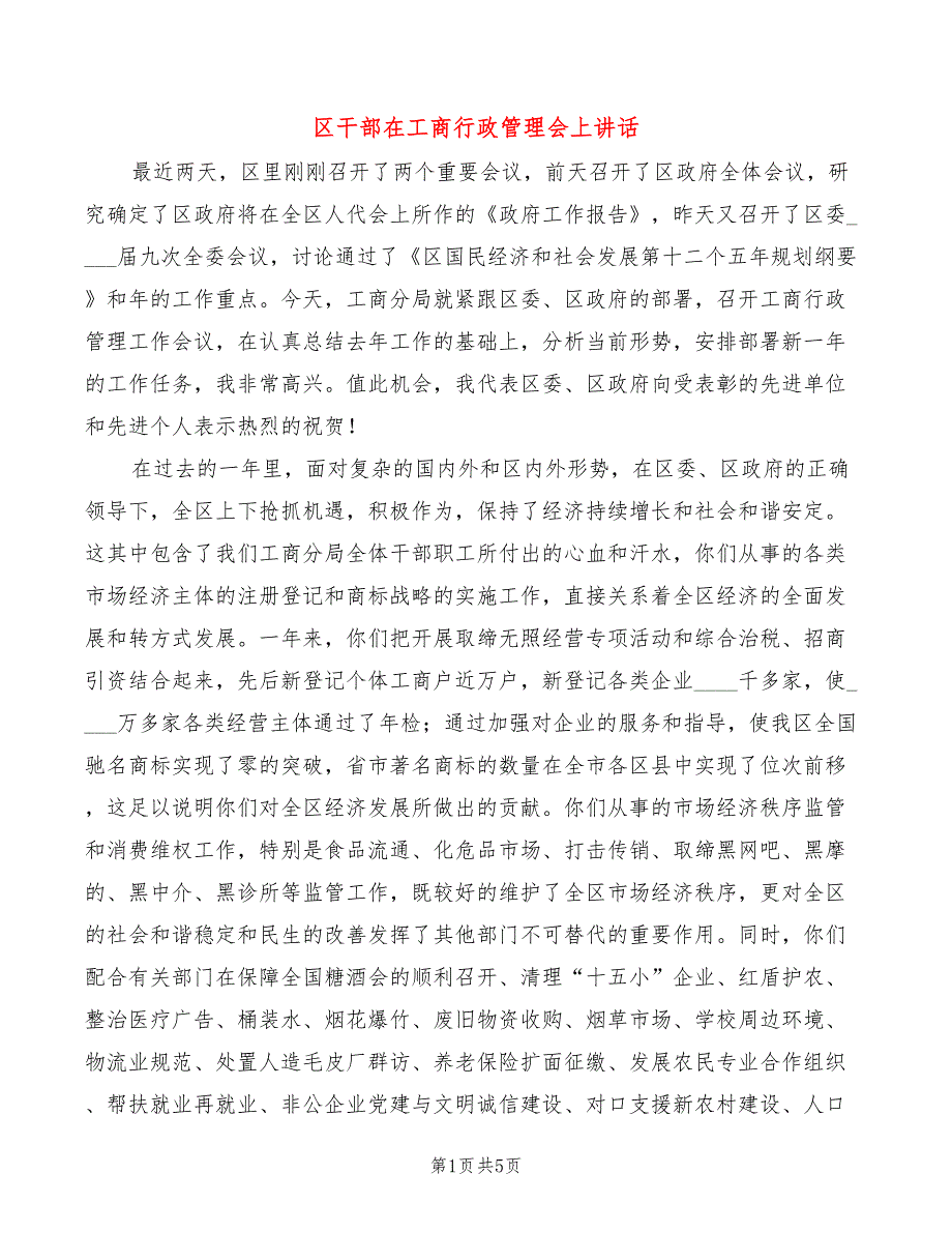 区干部在工商行政管理会上讲话(2篇)_第1页