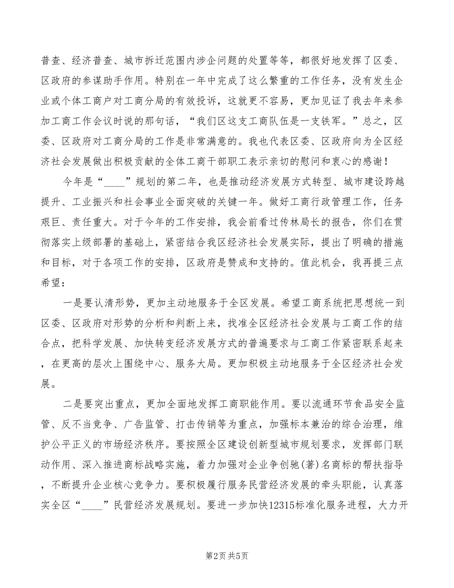 区干部在工商行政管理会上讲话(2篇)_第2页