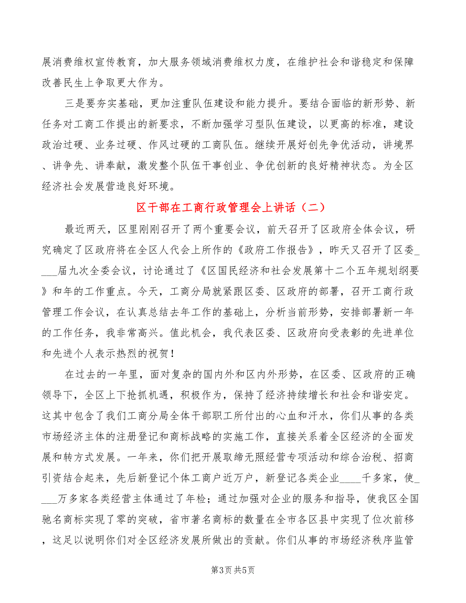 区干部在工商行政管理会上讲话(2篇)_第3页