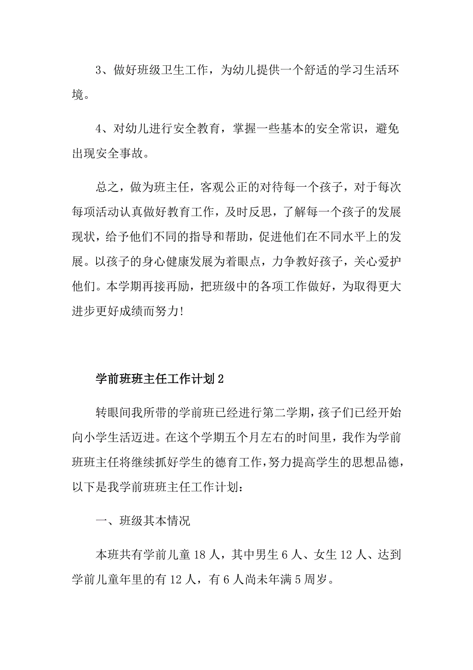 2022学前班班主任工作计划简洁【5篇】_第4页