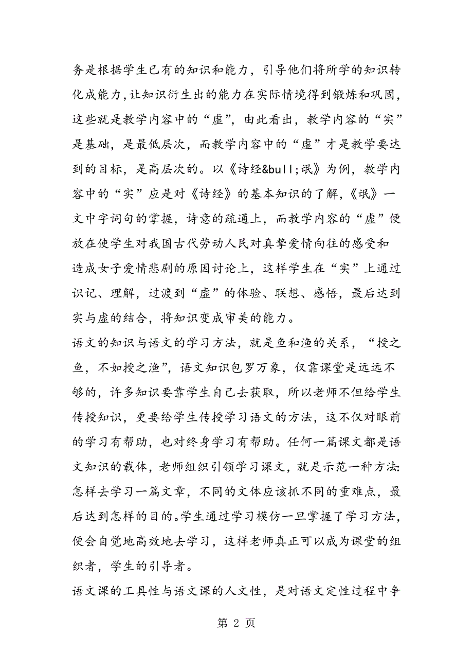 2023年语文教学中的虚实艺术.doc_第2页