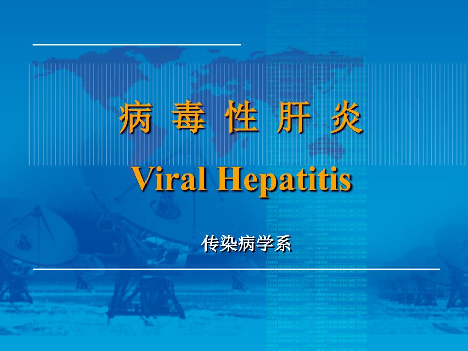 病毒肝炎ViralHepatitisP_第1页