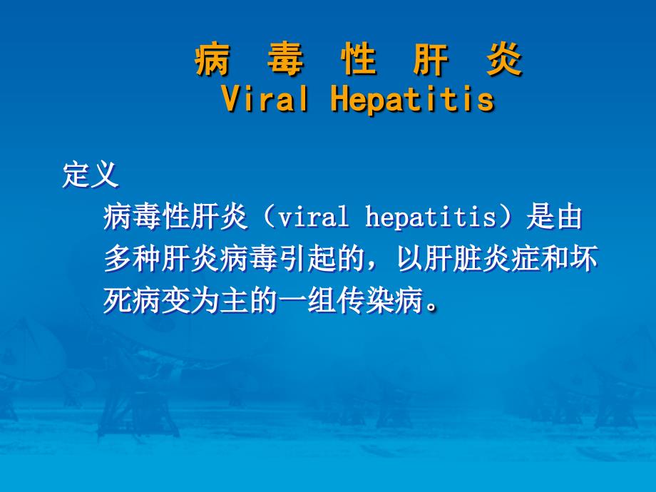 病毒肝炎ViralHepatitisP_第2页