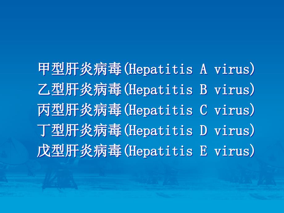 病毒肝炎ViralHepatitisP_第4页