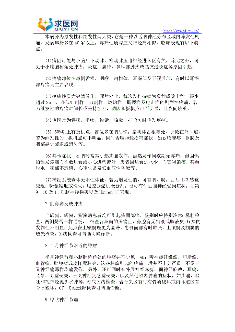 三叉神经痛的诊断鉴别方法有哪些.doc_第3页