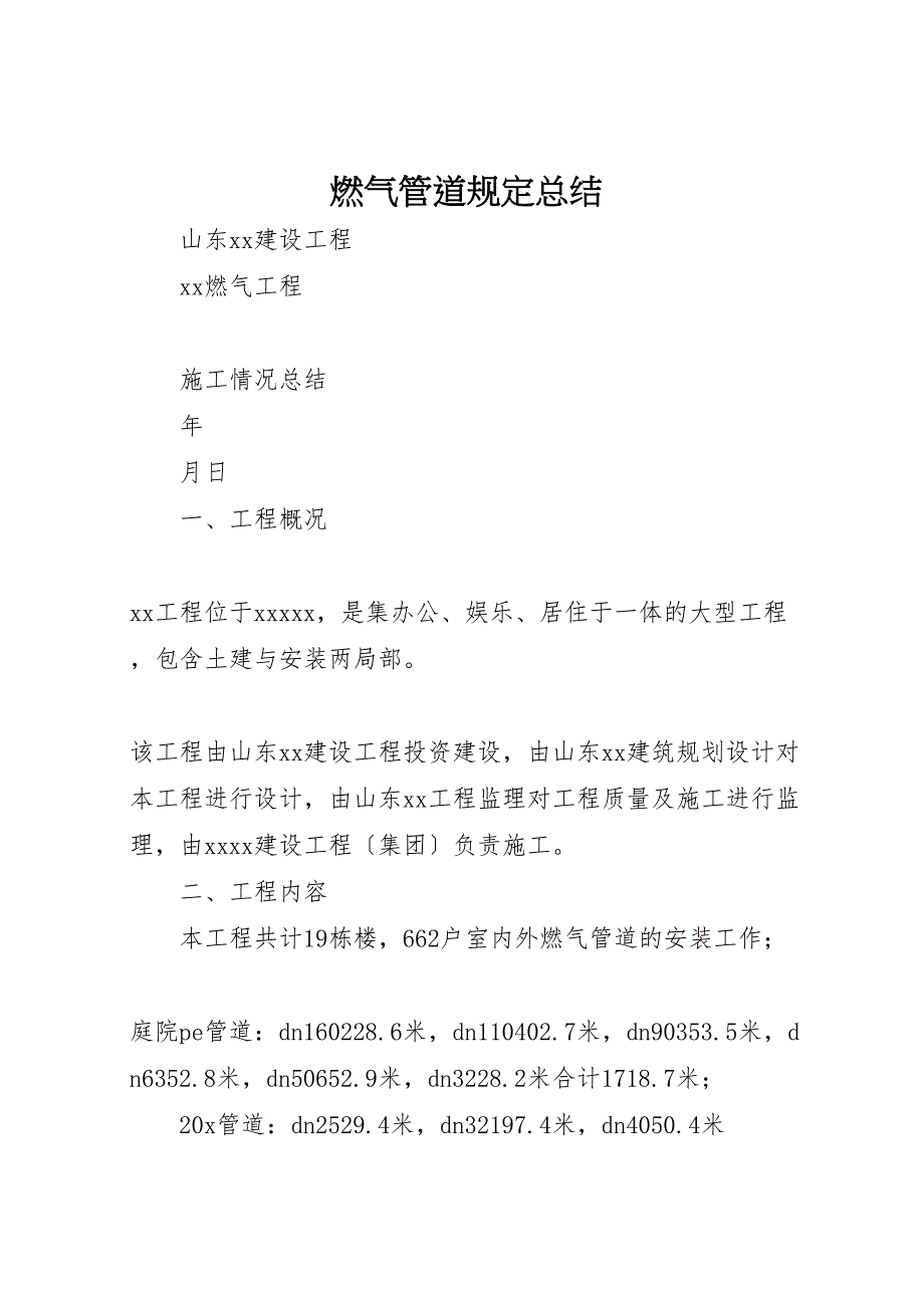 2023年燃气管道规定总结.doc_第1页