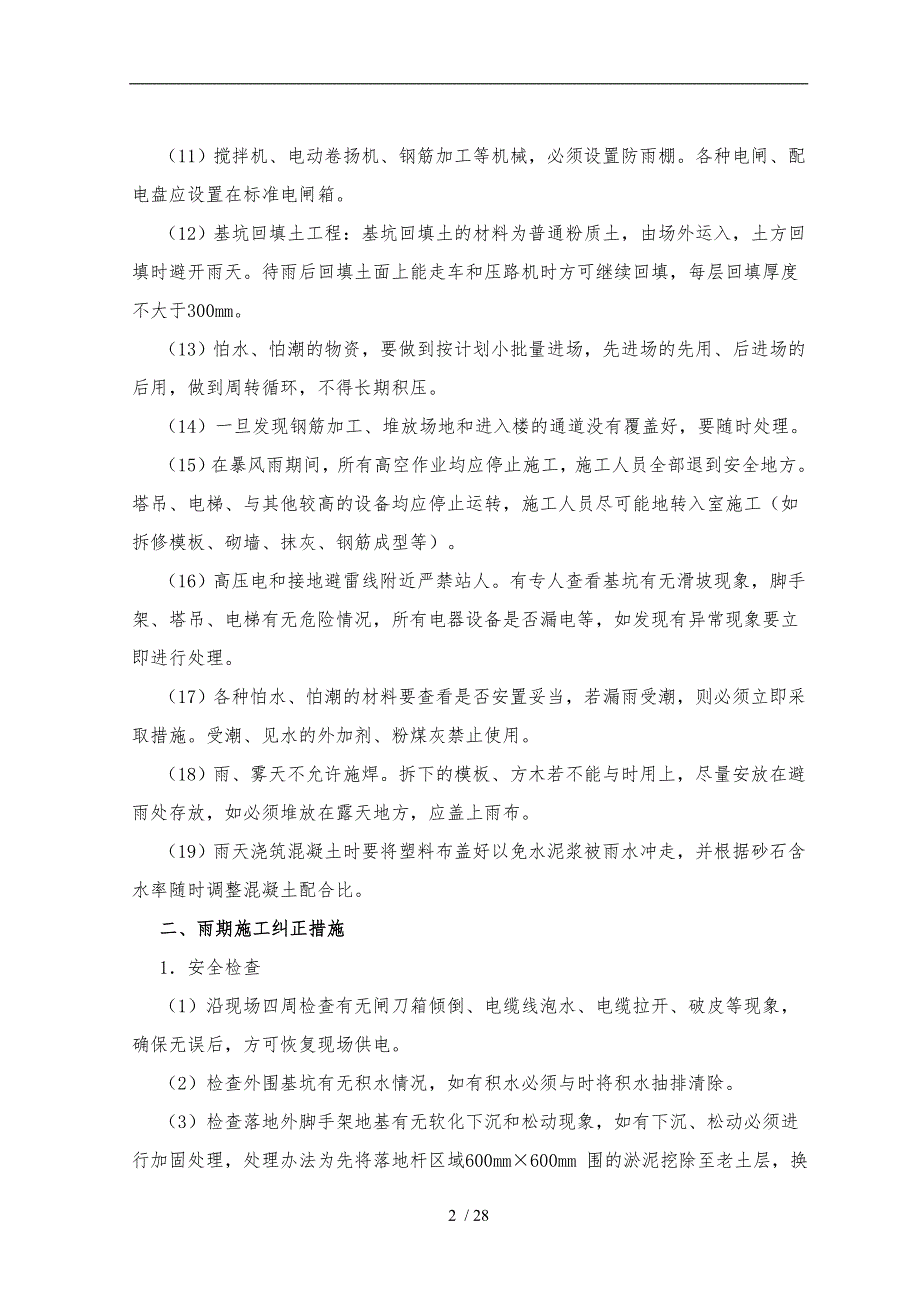 季节性施工与工期保证措施方案_第2页