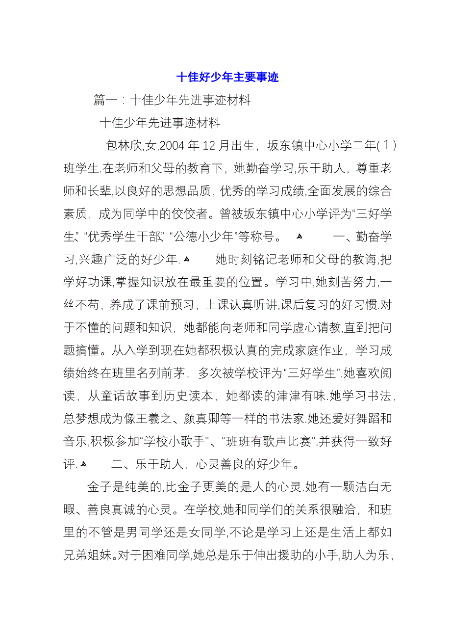 十佳好少年主要事迹.docx_第1页