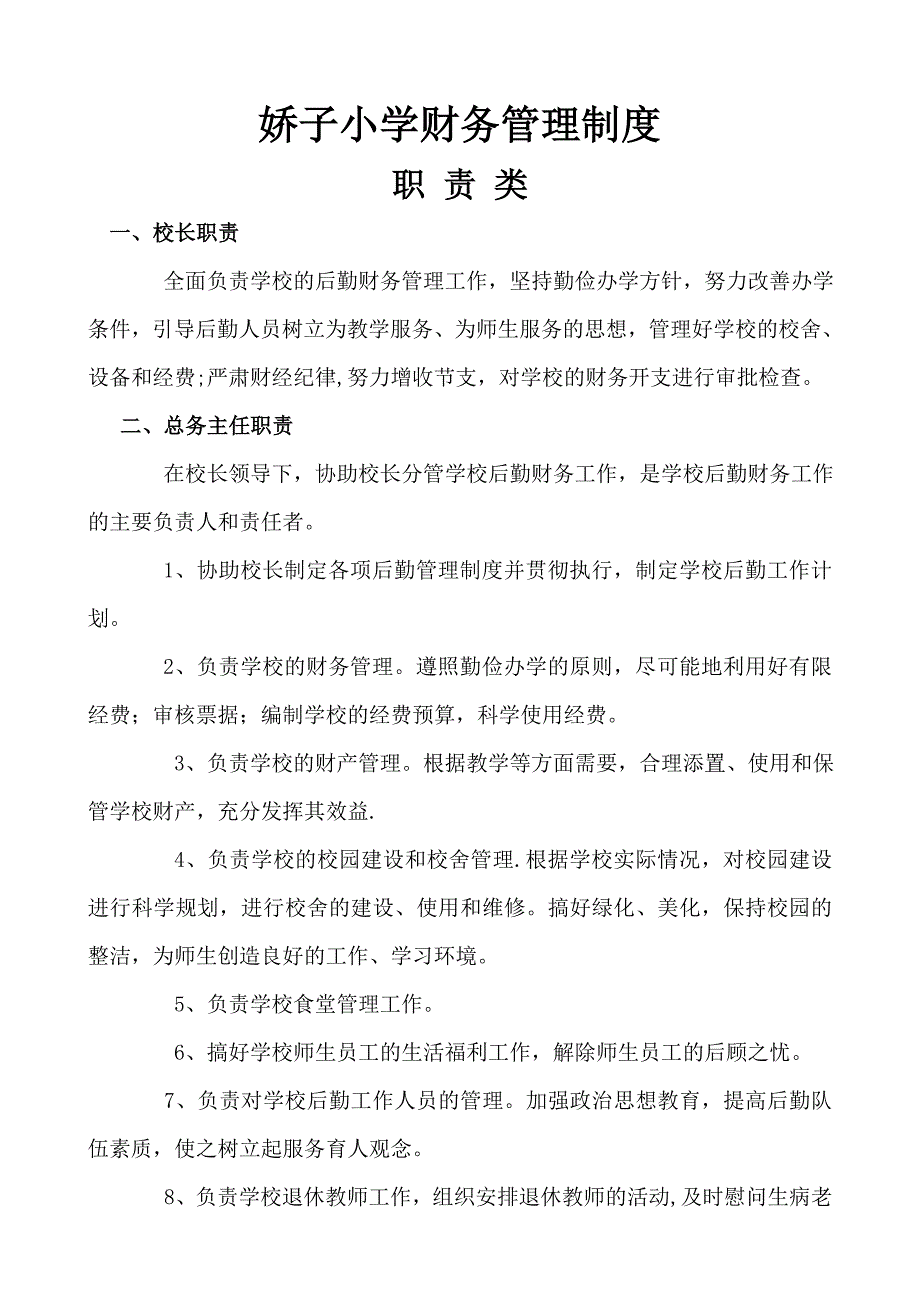 娇子小学财务管理制度职责类_第1页