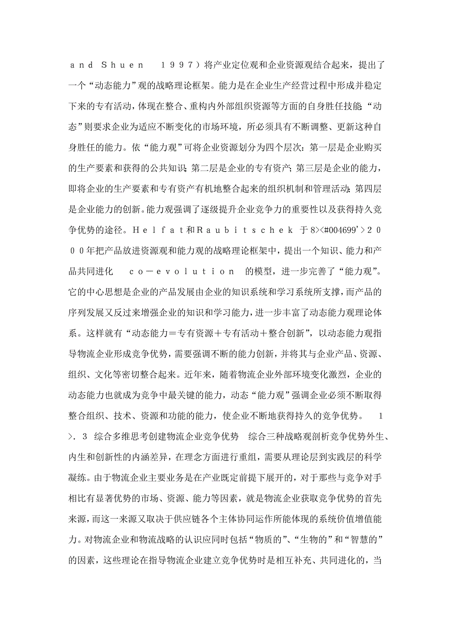 物流企业竞争优势及竞争力体系的构建_第3页