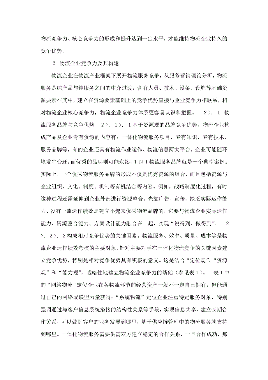 物流企业竞争优势及竞争力体系的构建_第4页