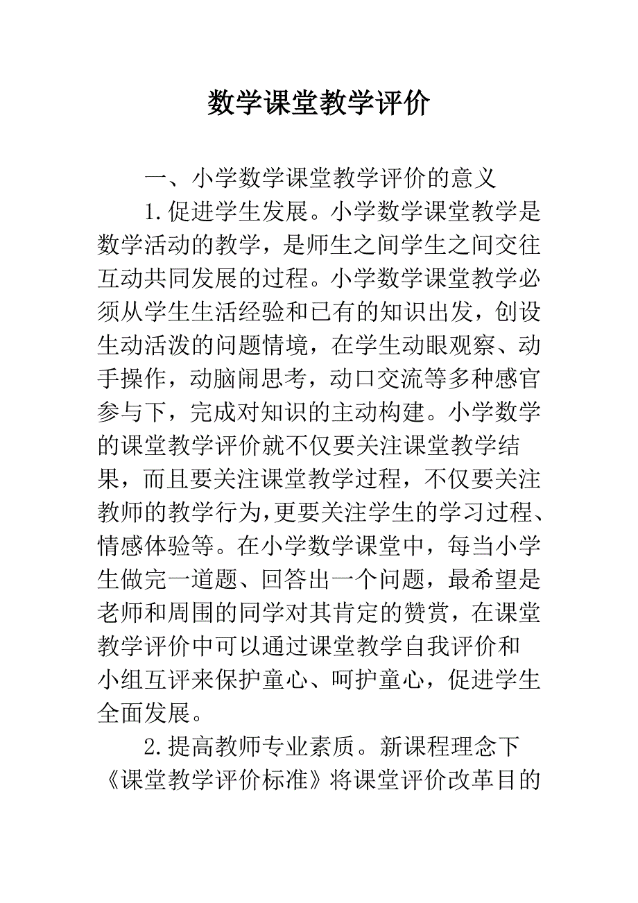 数学课堂教学评价_第1页