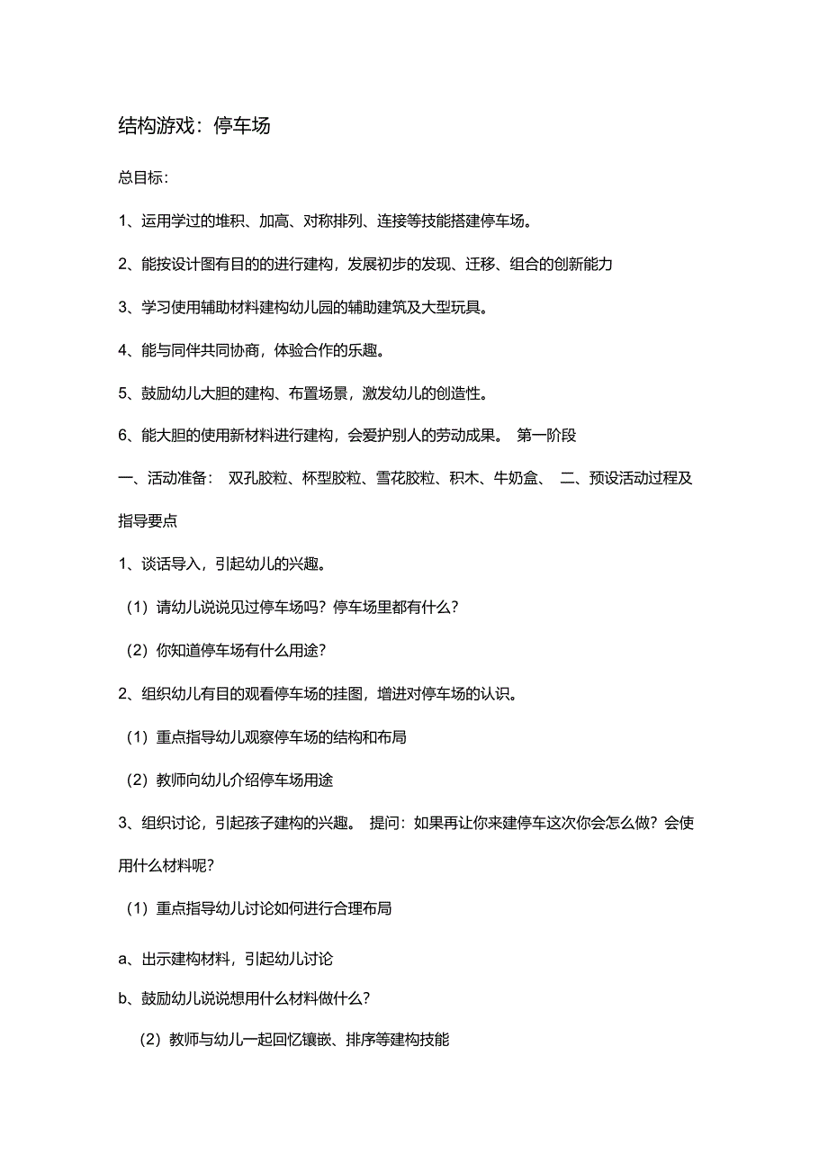 结构游戏：完整的四阶段_第1页